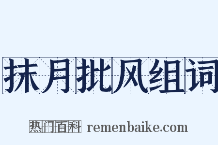 抹月批风组词是什么意思的图片